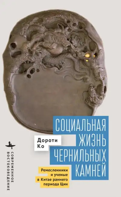 The Social Life of Inkstones: Artisans and Scholars in Early Qing China by Dorothy Ko, Evgeniya Butenko