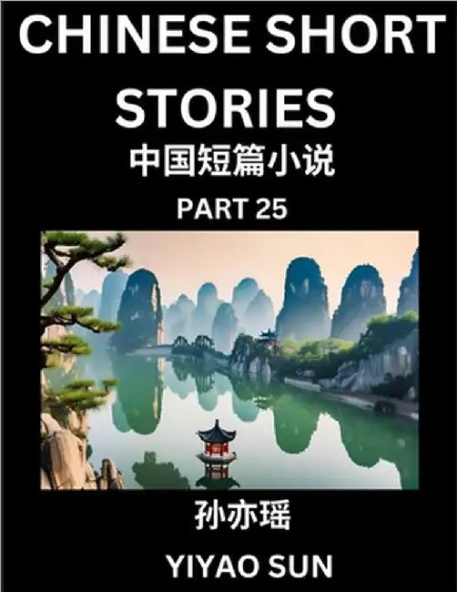 Chinese Short Stories (Part 25)- Learn Must-know and Famous Chinese Stories, Chinese Language & Culture, HSK All Levels, Easy Lessons for Beginners, E by Yiyao Sun