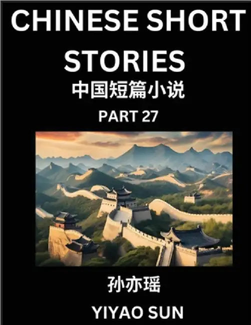 Chinese Short Stories (Part 27)- Learn Must-know and Famous Chinese Stories, Chinese Language & Culture, HSK All Levels, Easy Lessons for Beginners, E by Sun, Yiyao