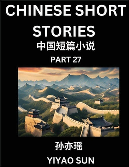 Chinese Short Stories (Part 27)- Learn Must-know and Famous Chinese Stories, Chinese Language & Culture, HSK All Levels, Easy Lessons for Beginners, E by Yiyao Sun