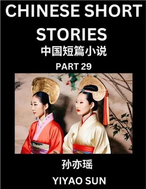 Chinese Short Stories (Part 29)- Learn Must-know and Famous Chinese Stories, Chinese Language & Culture, HSK All Levels, Easy Lessons for Beginners, E by Sun, Yiyao