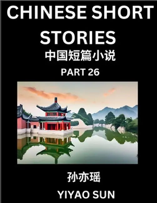 Chinese Short Stories (Part 26)- Learn Must-know and Famous Chinese Stories, Chinese Language & Culture, HSK All Levels, Easy Lessons for Beginners, E by Sun, Yiyao