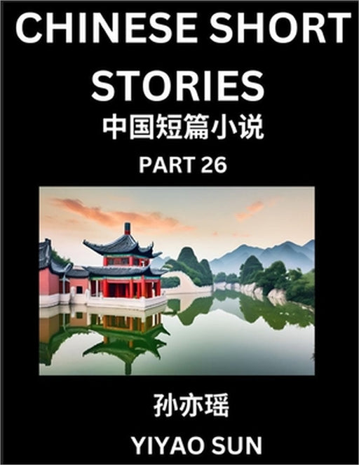 Chinese Short Stories (Part 26)- Learn Must-know and Famous Chinese Stories, Chinese Language & Culture, HSK All Levels, Easy Lessons for Beginners, E by Yiyao Sun