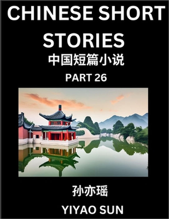 Chinese Short Stories (Part 26)- Learn Must-know and Famous Chinese Stories, Chinese Language & Culture, HSK All Levels, Easy Lessons for Beginners, E by Yiyao Sun