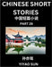 Chinese Short Stories (Part 26)- Learn Must-know and Famous Chinese Stories, Chinese Language & Culture, HSK All Levels, Easy Lessons for Beginners, E by Yiyao Sun