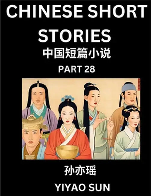 Chinese Short Stories (Part 28)- Learn Must-know and Famous Chinese Stories, Chinese Language & Culture, HSK All Levels, Easy Lessons for Beginners, E by Sun, Yiyao