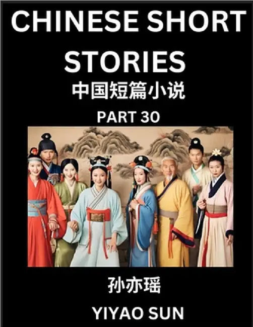 Chinese Short Stories (Part 30)- Learn Must-know and Famous Chinese Stories, Chinese Language & Culture, HSK All Levels, Easy Lessons for Beginners, E by Yiyao Sun