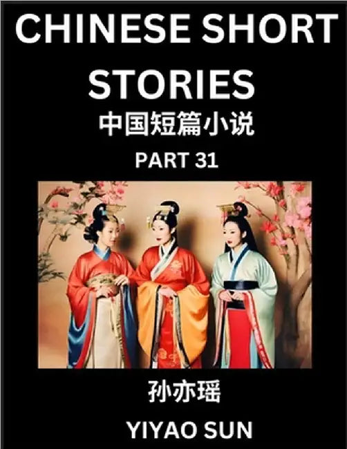 Chinese Short Stories (Part 31)- Learn Must-know and Famous Chinese Stories, Chinese Language & Culture, HSK All Levels, Easy Lessons for Beginners, E by Yiyao Sun