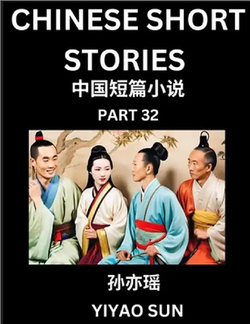 Chinese Short Stories (Part 32)- Learn Must-know and Famous Chinese Stories, Chinese Language & Culture, HSK All Levels, Easy Lessons for Beginners, E by Yiyao Sun