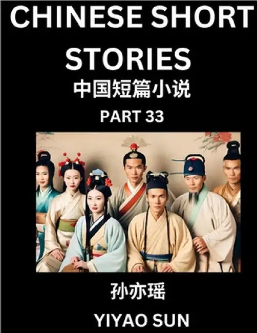 Chinese Short Stories (Part 33)- Learn Must-know and Famous Chinese Stories, Chinese Language & Culture, HSK All Levels, Easy Lessons for Beginners, E by Sun, Yiyao