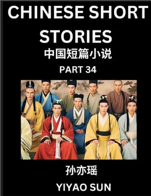 Chinese Short Stories (Part 34)- Learn Must-know and Famous Chinese Stories, Chinese Language & Culture, HSK All Levels, Easy Lessons for Beginners, E by Yiyao Sun