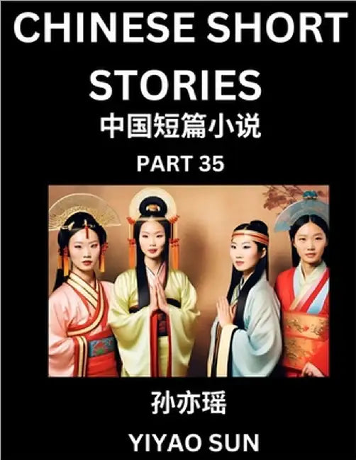 Chinese Short Stories (Part 35)- Learn Must-know and Famous Chinese Stories, Chinese Language & Culture, HSK All Levels, Easy Lessons for Beginners, E by Sun, Yiyao
