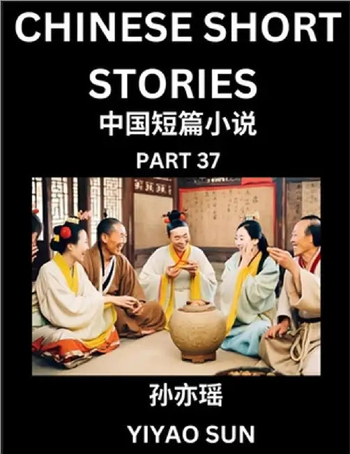 Chinese Short Stories (Part 37)- Learn Must-know and Famous Chinese Stories, Chinese Language & Culture, HSK All Levels, Easy Lessons for Beginners, E by Sun, Yiyao