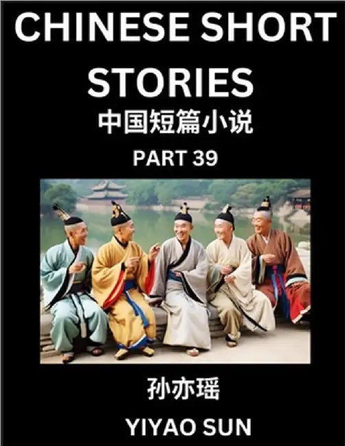 Chinese Short Stories (Part 39)- Learn Must-know and Famous Chinese Stories, Chinese Language & Culture, HSK All Levels, Easy Lessons for Beginners, E by Yiyao Sun