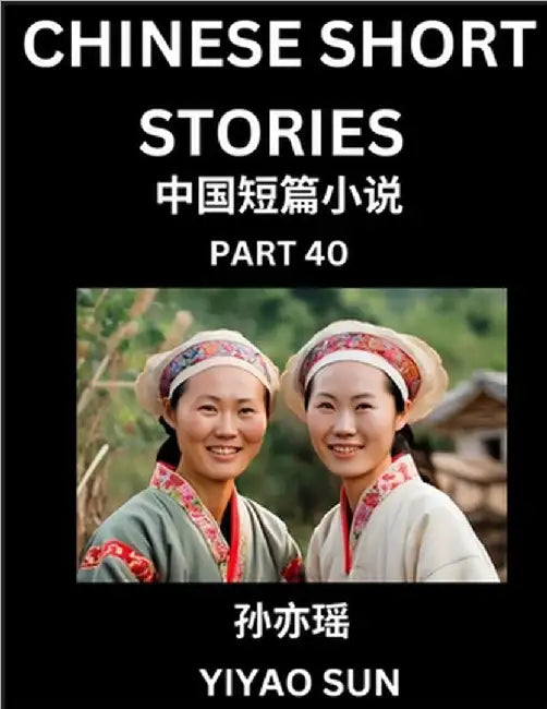 Chinese Short Stories (Part 40)- Learn Must-know and Famous Chinese Stories, Chinese Language & Culture, HSK All Levels, Easy Lessons for Beginners, E by Yiyao Sun