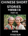 Chinese Short Stories (Part 40)- Learn Must-know and Famous Chinese Stories, Chinese Language & Culture, HSK All Levels, Easy Lessons for Beginners, E by Yiyao Sun