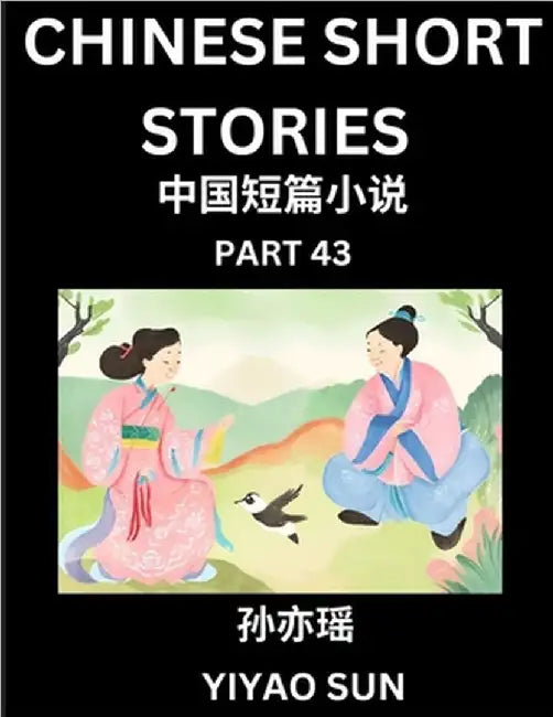 Chinese Short Stories (Part 43)- Learn Must-know and Famous Chinese Stories, Chinese Language & Culture, HSK All Levels, Easy Lessons for Beginners, E by Sun, Yiyao