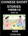 Chinese Short Stories (Part 43)- Learn Must-know and Famous Chinese Stories, Chinese Language & Culture, HSK All Levels, Easy Lessons for Beginners, E by Sun, Yiyao
