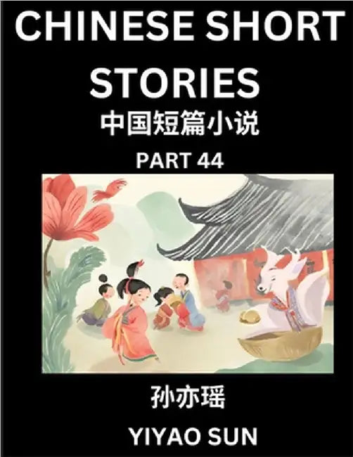 Chinese Short Stories (Part 44)- Learn Must-know and Famous Chinese Stories, Chinese Language & Culture, HSK All Levels, Easy Lessons for Beginners, E by Yiyao Sun