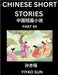 Chinese Short Stories (Part 45)- Learn Must-know and Famous Chinese Stories, Chinese Language & Culture, HSK All Levels, Easy Lessons for Beginners, E by Yiyao Sun