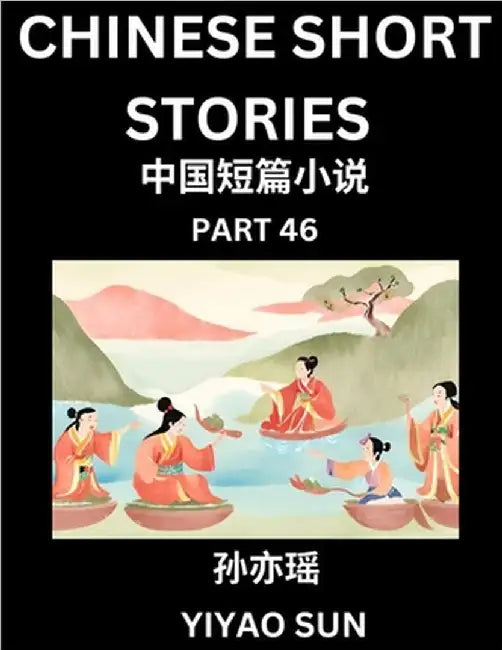 Chinese Short Stories (Part 46)- Learn Must-know and Famous Chinese Stories, Chinese Language & Culture, HSK All Levels, Easy Lessons for Beginners, E by Yiyao Sun