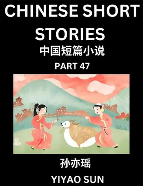 Chinese Short Stories (Part 47)- Learn Must-know and Famous Chinese Stories, Chinese Language & Culture, HSK All Levels, Easy Lessons for Beginners, E by Sun, Yiyao