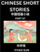 Chinese Short Stories (Part 47)- Learn Must-know and Famous Chinese Stories, Chinese Language & Culture, HSK All Levels, Easy Lessons for Beginners, E by Sun, Yiyao