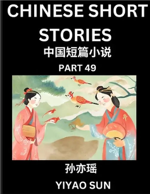 Chinese Short Stories (Part 49)- Learn Must-know and Famous Chinese Stories, Chinese Language & Culture, HSK All Levels, Easy Lessons for Beginners, E by Sun, Yiyao
