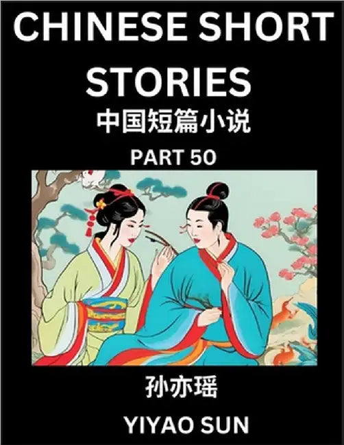 Chinese Short Stories (Part 50)- Learn Must-know and Famous Chinese Stories, Chinese Language & Culture, HSK All Levels, Easy Lessons for Beginners, E by Sun, Yiyao