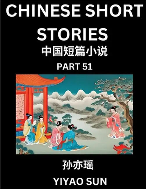 Chinese Short Stories (Part 51)- Learn Must-know and Famous Chinese Stories, Chinese Language & Culture, HSK All Levels, Easy Lessons for Beginners, E by Sun, Yiyao