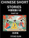 Chinese Short Stories (Part 52)- Learn Must-know and Famous Chinese Stories, Chinese Language & Culture, HSK All Levels, Easy Lessons for Beginners, E by Sun, Yiyao