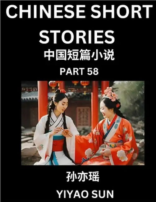 Chinese Short Stories (Part 58)- Learn Must-know and Famous Chinese Stories, Chinese Language & Culture, HSK All Levels, Easy Lessons for Beginners, E by Sun, Yiyao