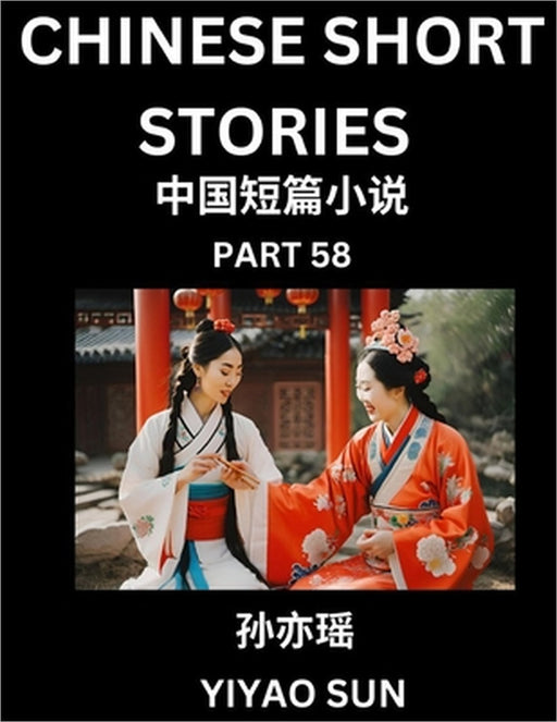 Chinese Short Stories (Part 58)- Learn Must-know and Famous Chinese Stories, Chinese Language & Culture, HSK All Levels, Easy Lessons for Beginners, E by Yiyao Sun