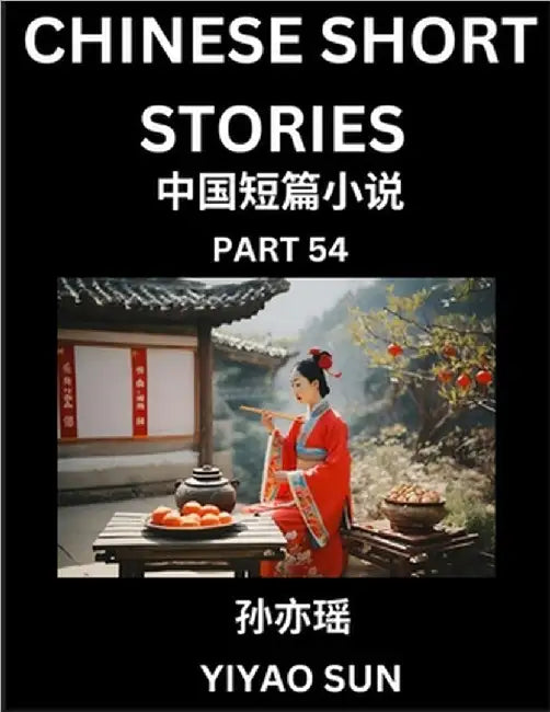 Chinese Short Stories (Part 54)- Learn Must-know and Famous Chinese Stories, Chinese Language & Culture, HSK All Levels, Easy Lessons for Beginners, E by Sun, Yiyao