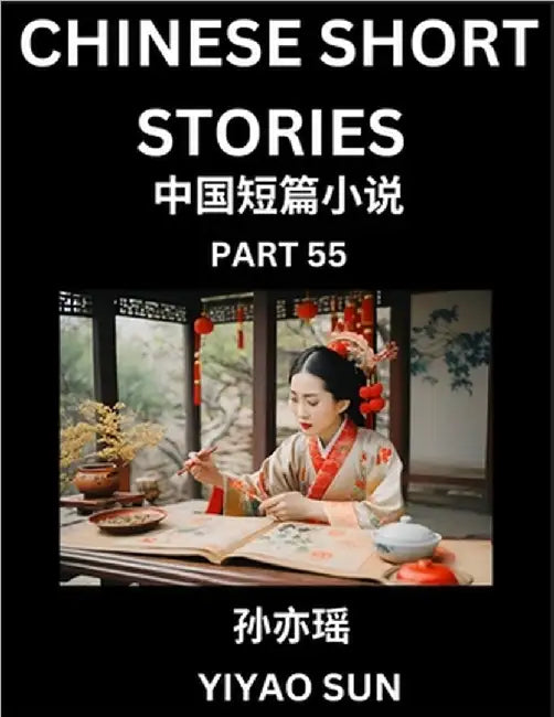 Chinese Short Stories (Part 55)- Learn Must-know and Famous Chinese Stories, Chinese Language & Culture, HSK All Levels, Easy Lessons for Beginners, E by Sun, Yiyao