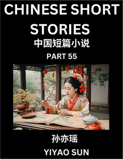 Chinese Short Stories (Part 55)- Learn Must-know and Famous Chinese Stories, Chinese Language & Culture, HSK All Levels, Easy Lessons for Beginners, E by Yiyao Sun