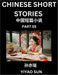 Chinese Short Stories (Part 55)- Learn Must-know and Famous Chinese Stories, Chinese Language & Culture, HSK All Levels, Easy Lessons for Beginners, E by Yiyao Sun