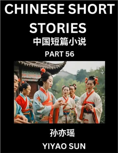 Chinese Short Stories (Part 56)- Learn Must-know and Famous Chinese Stories, Chinese Language & Culture, HSK All Levels, Easy Lessons for Beginners, E by Yiyao Sun