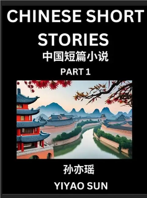 Chinese Short Stories (Part 1)- Learn Must-know and Famous Chinese Stories, Chinese Language & Culture, HSK All Levels, Easy Lessons for Beginners, En by Yiyao Sun