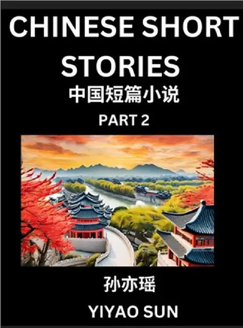 Chinese Short Stories (Part 2)- Learn Must-know and Famous Chinese Stories, Chinese Language & Culture, HSK All Levels, Easy Lessons for Beginners, En by Yiyao Sun