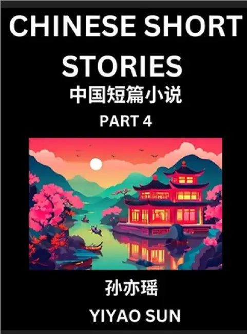 Chinese Short Stories (Part 4)- Learn Must-know and Famous Chinese Stories, Chinese Language & Culture, HSK All Levels, Easy Lessons for Beginners, En by Yiyao Sun