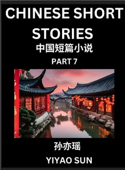 Chinese Short Stories (Part 7)- Learn Must-know and Famous Chinese Stories, Chinese Language & Culture, HSK All Levels, Easy Lessons for Beginners, En by Sun, Yiyao