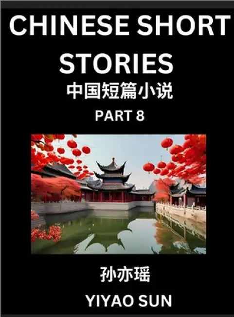 Chinese Short Stories (Part 8)- Learn Must-know and Famous Chinese Stories, Chinese Language & Culture, HSK All Levels, Easy Lessons for Beginners, En by Yiyao Sun