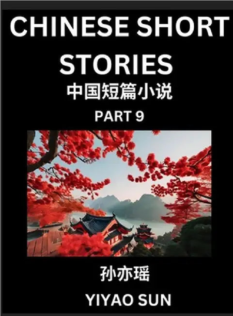 Chinese Short Stories (Part 9)- Learn Must-know and Famous Chinese Stories, Chinese Language & Culture, HSK All Levels, Easy Lessons for Beginners, En by Yiyao Sun