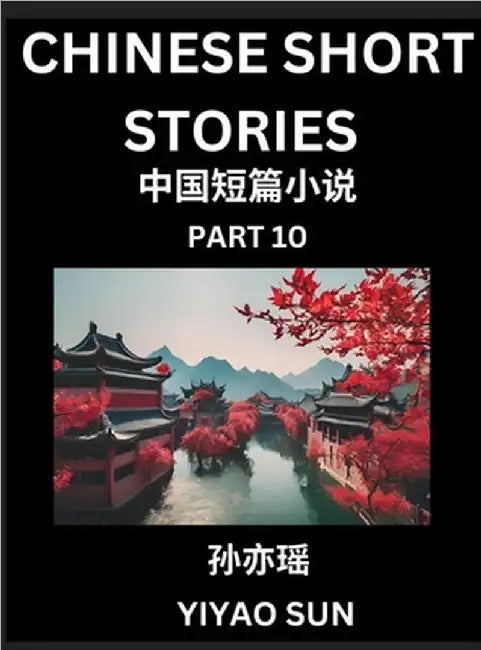 Chinese Short Stories (Part 10)- Learn Must-know and Famous Chinese Stories, Chinese Language & Culture, HSK All Levels, Easy Lessons for Beginners, E by Sun, Yiyao