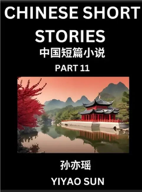 Chinese Short Stories (Part 11)- Learn Must-know and Famous Chinese Stories, Chinese Language & Culture, HSK All Levels, Easy Lessons for Beginners, E by Yiyao Sun