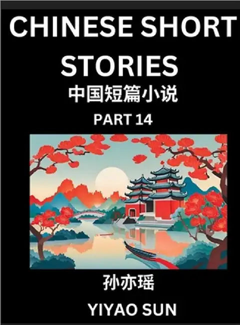 Chinese Short Stories (Part 14)- Learn Must-know and Famous Chinese Stories, Chinese Language & Culture, HSK All Levels, Easy Lessons for Beginners, E by Yiyao Sun
