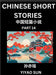 Chinese Short Stories (Part 14)- Learn Must-know and Famous Chinese Stories, Chinese Language & Culture, HSK All Levels, Easy Lessons for Beginners, E by Yiyao Sun