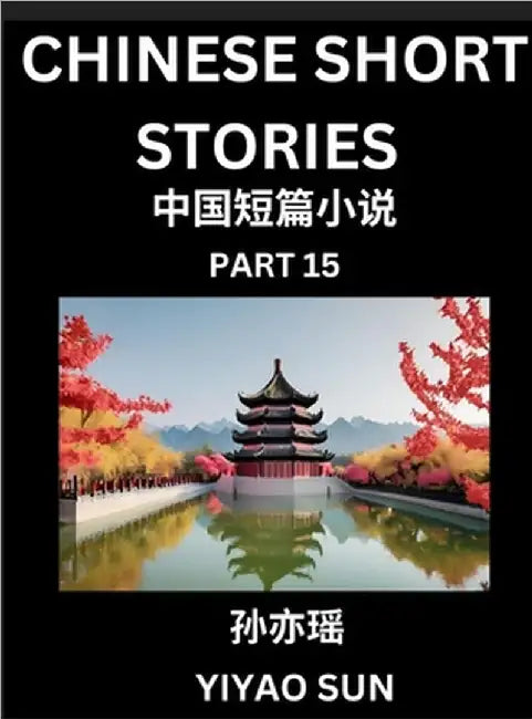 Chinese Short Stories (Part 15)- Learn Must-know and Famous Chinese Stories, Chinese Language & Culture, HSK All Levels, Easy Lessons for Beginners, E by Yiyao Sun