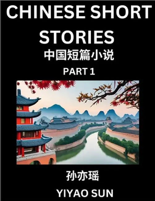 Chinese Short Stories (Part 1)- Learn Must-know and Famous Chinese Stories, Chinese Language & Culture, HSK All Levels, Easy Lessons for Beginners, En by Sun, Yiyao